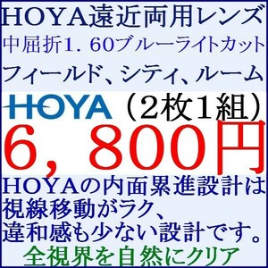 ◆大特価セール◆▲ＨＯＹＡ▲ めがねレンズ交換 ブルーライトカット1.60 遠近両用 １ HF04