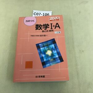 C07-106 力のつく数学Ⅰ+A 数と式・数列/書き込み複数、折り目複数、汚れなどあり