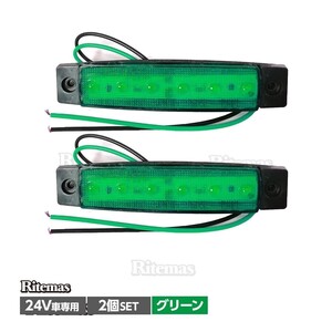 トラック LEDサイドマーカー 角型 24V専用 片側 6連LED サイドマーカー 2個set 車幅灯 路肩灯 車高灯 角マーカーランプ グリーン 緑