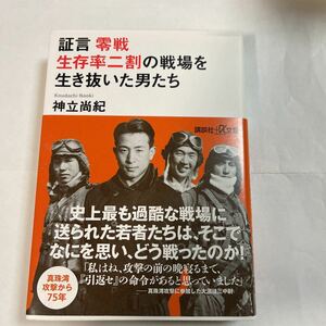 証言零戦生存率二割の戦場を生き抜いた男たち　神立尚紀著