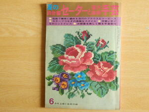 夏の鉤針編セーターと室内装飾手芸 主婦と生活（6月号付録）1967年（昭和42年）主婦と生活社 昭和レトロ