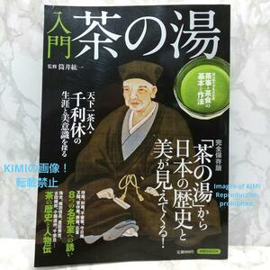 入門茶の湯 茶の湯 から日本の歴史と美が見えてくる 完全保存版 筒井紘一 洋泉社　つつい ひろいち