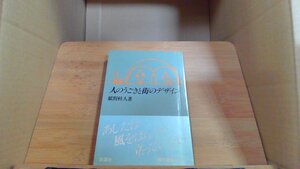 人のうごきと街のデザイン　紙野桂人著