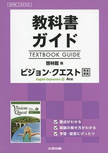 [A11142761]教科書ガイド　啓林館版　ビジョン・クエスト　E.E.II Ace　[英II 322] [単行本]