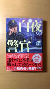 J´onasson,Ragnar 他2名 白夜の警官 (小学館文庫) 5つ星のうち3