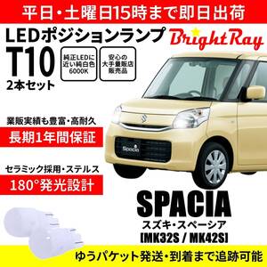 送料無料 1年保証 スズキ スペーシア MK32S MK42S BrightRay T10 LED バルブ ポジションランプ 車幅灯 2本セット 車検対応 ホワイト