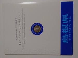 地方自治法施行60周年記念500円 バイカラー・ クラッド貨幣　切手　セット　島根県