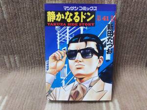 静かなるドン 41巻 新田たつお 初版