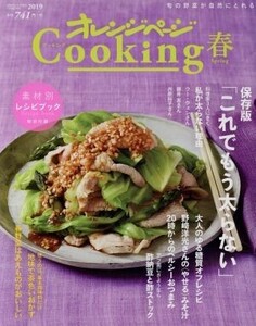 オレンジページCooking 春(2019) 保存版「これでもう太らない」/オレンジページ(編者)