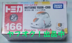 ドリームトミカ No.166 夏目友人帳 ニャンコ先生 （ノンスケール トミカ 夏目友人帳 187974） 送料無料 匿名発送 未開封品 