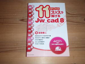 11コマンドでスラスラ描けるJw_cad 8 富田泰二