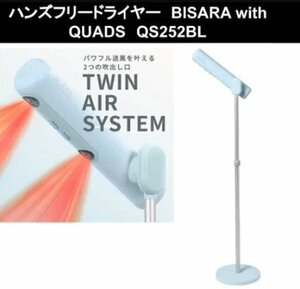 【訳あり品】 QUADS ハンズフリースタンド ヘア ドライヤー BISARA with(ビサラウィズ) ブルー QS252BL