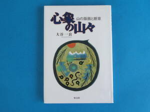 心象の山々: 山の版画と断章 大谷 一良 / 「岳人」の表紙 畦地梅太郎さん、深田久弥さん、尾崎喜八さんたちとの交流