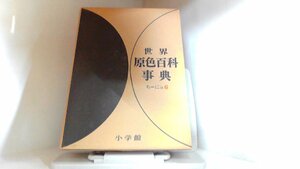 世界原色百科事典　6　小学館 1966年9月20日 発行