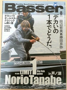 Basser バサー 2022年8月号/バス釣りフィッシング/LIMIT1 デカいの一本でどうだ 田辺哲男VS藤田京弥