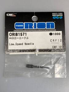 TEAM ORION CRF12 スローニードル ORI81571 オリオン KYOSHO 京商 新品