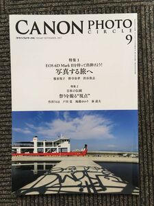 CANON PHOTO CIRCLE（キャノンフォトサークル）2017年9月号 NO.687