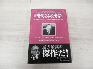 新 賢明なる投資家(下) ベンジャミン・グレアム