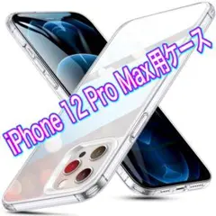 ESR iphone12Pro Max ケース 透明 9H背面 TPUバンパー