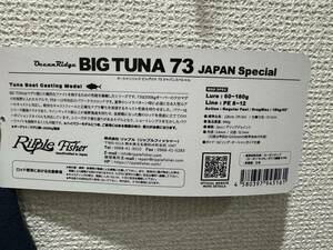 ★送料無料★ リップル フィッシャー　ビッグツナ73 クロマグロ　キハダ　ヒラマサ　★★