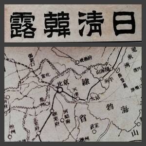 1904年 明治37年 日清韓露最新地図 盛京省 奉天府 安東県 朝鮮 京城府 新羅 百濟 帝国 大清国 韓国 軍事 北平 北京 鳳凰城 総督府 関東軍