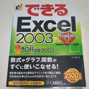 できるＥｘｃｅｌ　２００３ 小舘由典／著　できるシリーズ編集部／著