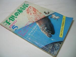 YH43 子供の科学 1970.5 図解 初夏のマス釣りと魚拓のとり方 [折込み・切りぬき紙飛行機欠品]