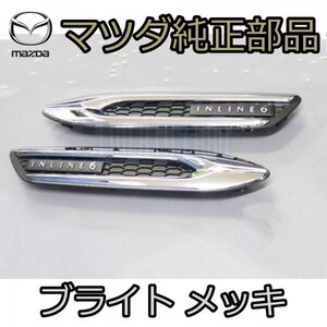 【マツダ純正】MAZDA マツダ CX-60 純正 シグネチャー フェンダーガーニッシュ ブライト タイプ メッキ モール サイド 左 L 助手席側