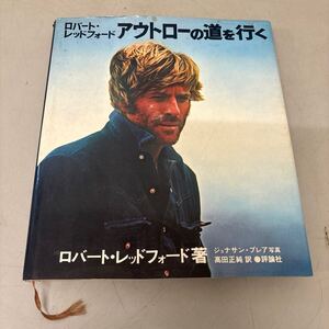  ロバート・レッドフォード 著　アウトローの道を行く 評論社 昭和54年11月10初版発行 やや傷汚れあり