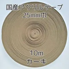 アクリルテープ 紐 25mm巾 カーキ 10m 延長可 手芸 モスグリーン