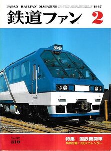 ■送料無料■Y30■鉄道ファン■1987年２月No.310■特集：国鉄機関車■(経年概ね良好/背ヤケ有り/特別付録のカレンダー欠)