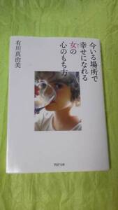 即決★文庫本☆今いる場所で幸せになれる女の心のもち方☆有川真由美