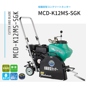 三笠産業 湿式コンクリートカッター 低騒音型 MCD-K12MS-SGK