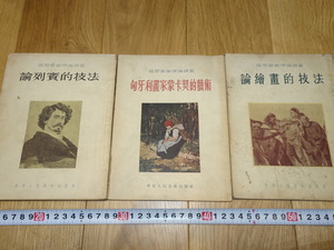 rarebookkyoto　1ｆ229　造形芸術理論譯彙　三冊セット　見本　華東人民美術　1954年頃作　斉白石　　上海　