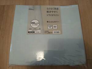 【未使用・格安】敷ふとんカバー シングル 200cm 洗濯機使用可 ブルー 青色 敷布団