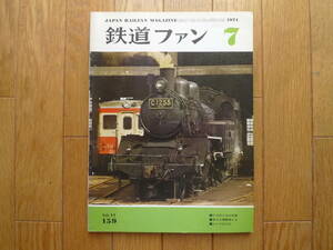 鉄道ファン　1974.7　159号　C12蒸気機関車特集他