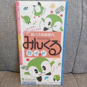 ◆都バス路線案内 2004年4月版 みんくるガイド 東京都交通局/路線図/運賃/乗車券/路線紹介/のりば案内/都営バス/協力会