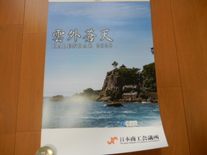 ★非売品 日本商工会議所カレンダー2025-東京と四季の彩-桂浜の竜王岬/ランタンフェスティバル/岸和田城/小原渓谷//白糸の滝