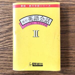 新版・旅行会話シリーズ 旅行 英語会話 II　梅原宗敬　開創社