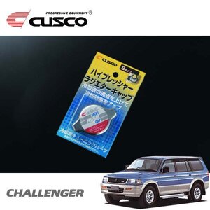 CUSCO クスコ ハイプレッシャーラジエーターキャップ Bタイプ チャレンジャー K94W 1996/07～2001/10 4WD