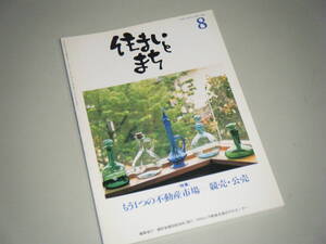 住まいとまち 1998.8 No.100　もう１つの不動産市場―競売・公売