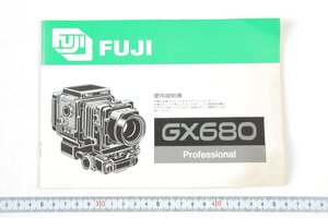 ※ FUJI フジ Fujifilm フジフィルム 説明書 中判カメラ GX680 Professional 1222