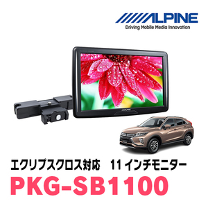 エクリプスクロス(H30/3～現在)用　アルパイン / PKG-SB1100　11インチ・ヘッドレスト取付け型リアビジョンモニター