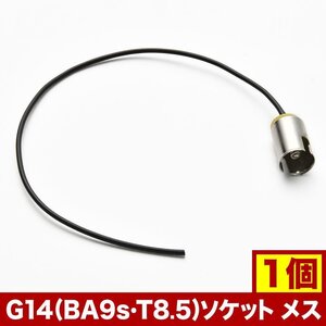 増設 補修用 G14(BA9s・T8.5) ソケット 端子 メス 1個 hsu25