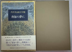 夜毎の夢に　芹沢光治良　新潮社