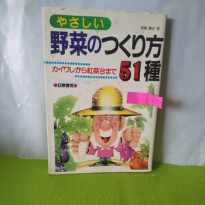 f-471 やさしい野菜のつくり方51種 キャベツ ホウレン草 芽キャベツ インゲン 他 1996年8月20日発行※1