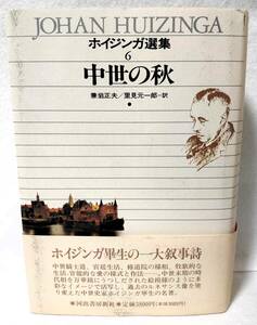 新装版 初版 帯 ホイジンガ選集 6 中世の秋 河出書房新社 1989年 兼岩 正夫/里見 元一郎 訳