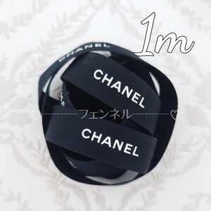 お試し★本物♪ CHANEL ロールからカット シャネル ギフトラッピング プレゼント用 リボン ブラック　黒 1.5cm幅 1m