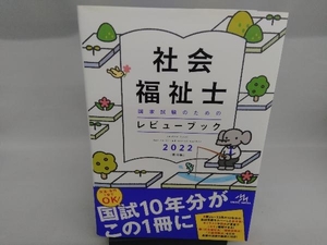 社会福祉士国家試験のためのレビューブック 第10版(2022) 医療情報科学研究所