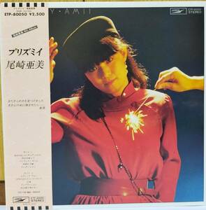 ☆LP 尾崎亜美 / プリズミィ ETP-80050 ☆